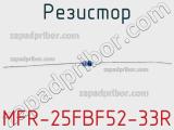 Резистор MFR-25FBF52-33R 