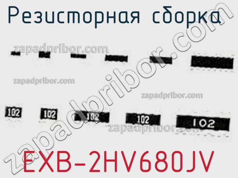 Резисторная сборка  EXB-2HV680JV фотография 1.