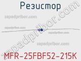 Резистор MFR-25FBF52-215K 