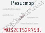 Резистор MOS2CT52R753J фотография 2.