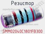 Резистор SMM02040C1801FB300 фотография 2.