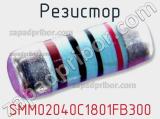 Резистор SMM02040C1801FB300 фотография 3.