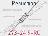 Резистор 273-24.9-RC