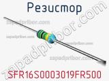 Резистор SFR16S0003019FR500