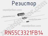 Резистор RN55C3321FB14 