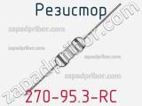 Резистор 270-95.3-RC 