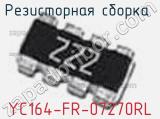 Резисторная сборка  YC164-FR-07270RL фотография 2.