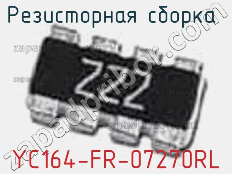 Резисторная сборка  YC164-FR-07270RL фотография 1.