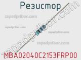 Резистор MBA02040C2153FRP00 