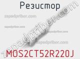 Резистор MOS2CT52R220J фотография 2.