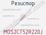 Резистор MOS2CT52R220J фотография 3.