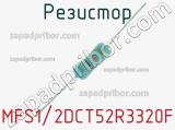 Резистор MFS1/2DCT52R3320F