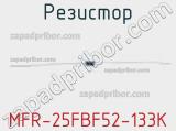 Резистор MFR-25FBF52-133K 