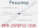 Резистор MFR-25FBF52-133K фотография 2.