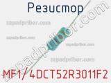 Резистор MF1/4DCT52R3011F2 