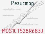 Резистор MOS1CT528R683J 