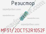 Резистор MFS1/2DCT52R1052F 