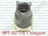 МР1-102-1-В с кожухом фотография 2 вилки.