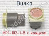 МР1-102-1-В с кожухом фотография 3 вилки.