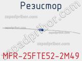 Резистор MFR-25FTE52-2M49 