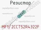 Резистор MF1/2CCT52R4322F 