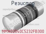 Резистор MMA02040C5232FB300 