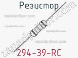 Резистор 294-39-RC