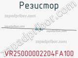 Резистор VR25000002204FA100 фотография 2.
