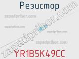 Резистор YR1B5K49CC фотография 2.