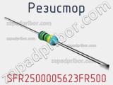 Резистор SFR2500005623FR500 