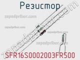 Резистор SFR16S0002003FR500 фотография 2.