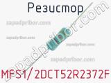 Резистор MFS1/2DCT52R2372F 