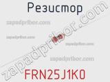 Резистор FRN25J1K0