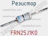 Резистор FRN25J1K0 фотография 2.