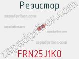 Резистор FRN25J1K0 фотография 3.