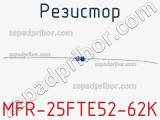 Резистор MFR-25FTE52-62K 