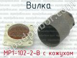 МР1-102-2-В с кожухом фотография 2 вилки.