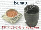 МР1-102-2-В с кожухом фотография 3 вилки.