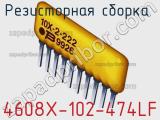 Резисторная сборка  4608X-102-474LF фотография 2.