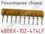 Резисторная сборка  4608X-102-474LF фотография 3.