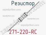 Резистор 271-220-RC 