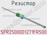 Резистор SFR2500001271FR500