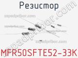 Резистор MFR50SFTE52-33K фотография 2.