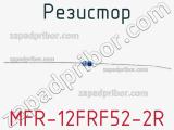 Резистор MFR-12FRF52-2R 