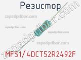 Резистор MFS1/4DCT52R2492F 