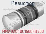 Резистор MMA02040C1600FB300 фотография 2.