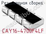 Резисторная сборка  CAY16-4700F4LF фотография 2.