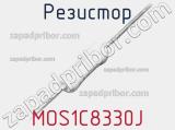 Резистор MOS1C8330J 