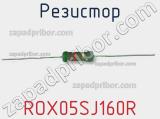 Резистор ROX05SJ160R фотография 2.
