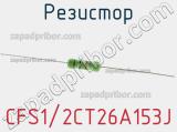 Резистор CFS1/2CT26A153J 